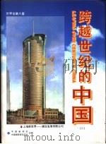 跨越世纪的中国 下 1996 PDF电子版封面 7800728854 中国新闻社,中国摄影杂志社编