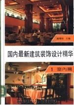 国内最新建筑装饰设计精华 第1册 室内篇 1993 PDF电子版封面 7561805039 阚曙彬主编