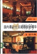 国内最新建筑装饰设计精华 第3册 室外篇 1993 PDF电子版封面 7561805039 阚曙彬主编