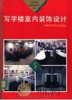写字楼室内装饰设计 1993 PDF电子版封面 7533507215 陈孝生选编