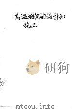 高温烟囱的设计和施工（1958 PDF版）