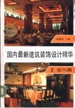 国内最新建筑装饰设计精华  第2册  室内篇（ PDF版）