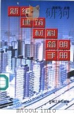 新编建筑材料简明手册 1998 PDF电子版封面 7111060741 李世华主编