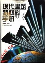 现代建筑新材料手册 1996 PDF电子版封面 7806193030 胡春芝主编