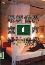 最新世界室内设计精华 第一系列 1 宾馆·文化·娱乐空间 1992 PDF电子版封面 7543305194 世界建筑与室内设计编委会编