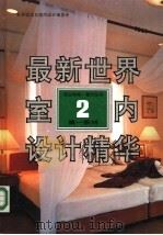 最新世界室内设计精华 第一系列 2 商业购物·餐饮空间 1992 PDF电子版封面 7543305194 世界建筑与室内设计编委会编