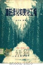 道路绿化和美化工程   1983  PDF电子版封面  15044·1779  孙丙湘编著 