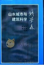 杰出科学家钱学森论山水城市与建筑科学   1999  PDF电子版封面  7112038707  钱学森著；鲍世行，顾孟潮主编 