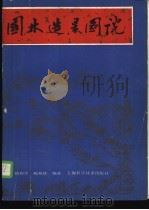 园林造景图说   1988  PDF电子版封面  7532308731  储椒生，陈樟德编著 