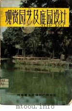 观赏园艺及庭园设计 1984 PDF电子版封面 16051·60247 梁冠群编著