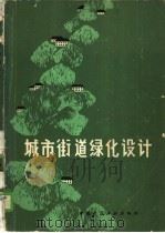 城市街道绿化设计 1981 PDF电子版封面 15040·3988 刘少宗,龚理淑,檀馨,罗子厚编著