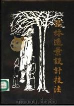 园林造景设计技法 1995 PDF电子版封面 7800938115 李志君著