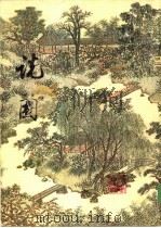 说园 1984 PDF电子版封面 17335·001 陈从周著
