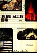 园林小品工程图集 1989 PDF电子版封面 7503804297 张黎明著