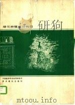 绿化种植设计构图 1988 PDF电子版封面 7800451399 (苏联)莫·依·切洛格索夫著;杨乃琴摘译