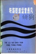 铁路隧道运营通风 1983 PDF电子版封面 15043·6353 铁道部第二勘测设计院编