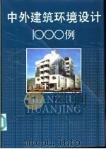 中外建筑环境设计1000例 图集 1995 PDF电子版封面 7534107865 乐嘉龙主编;张衡阳等绘著