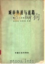 城市街道与道路 1963 PDF电子版封面 15165·2141(建工292) (苏)斯特拉缅托夫,А.Е.著;陈兆龙等译