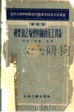 硬聚氯乙烯塑料制的化工设备  设计、制造、使用   1958  PDF电子版封面  15063·0188  （苏）巴克拉诺夫（Н.А.Бакланов），（苏）瓦申（Г 