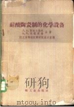 耐酸陶瓷制的化学设备 1958 PDF电子版封面 15042·401 (苏)斯米尔诺夫(Л.А.Смирнов),(苏)坎塔库金(