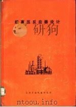 超高压反应器设计 1974 PDF电子版封面 兰州石油化工机器厂,兰州石油机械研究所编