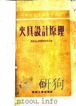 夹具设计原理（1954年10月第1版 PDF版）