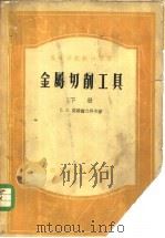 金属切削工具 下 1956 PDF电子版封面 15010·164 C·C·契特魏立科夫著;黄慕之 徐璞译