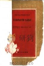 刀具的计算与设计 1960 PDF电子版封面 15033·279 (苏)阿列克席也夫等著