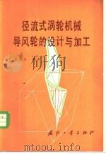 径流式涡轮机械导风轮的设计与加工 1982 PDF电子版封面 15034·2416 李燕生编著