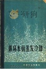 循环水的蒸发冷却 1965 PDF电子版封面 15165·3319(水电446) (苏)别尔曼(Л.Д.Берман)著;胡伦桢等译