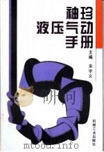 袖珍液压气动手册 1995 PDF电子版封面 7111044568 宋学义主编;吴志明等编写