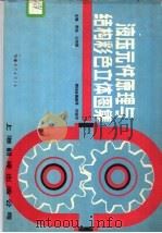 液压元件原理与结构彩色立方体图集   1988  PDF电子版封面  7805141770  曹桄，王鸿禧主编 