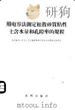 用电容法测定松散砂质粘土含水量和孔隙率的规程   1957  PDF电子版封面  15047·103  全苏给水、排水、水工建筑物和工程水文地质科学研究所编著；吴兆 