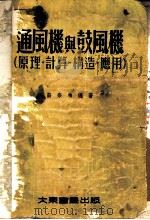通风机与鼓风机 原理、计算、构造、应用 1955 PDF电子版封面 15119·300 薛宗柏编著