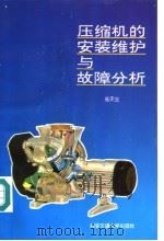 压缩机的安装维护与故障分析 1993 PDF电子版封面 7560505708 崔天生著