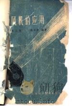 通风机的应用 1960 PDF电子版封面 15119·162 陆今钟编著
