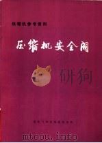 压缩机参考资料：压缩机安全阀（ PDF版）
