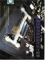 建筑装修装饰深化设计图集 首都国际机场新航站楼 1999 PDF电子版封面 7112038642 北京城建长城装饰工程有限责任公司编著
