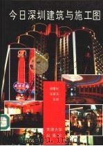 今日深圳建筑与施工图   1995  PDF电子版封面  756180735X  阚曙彬，汪家玉主编 