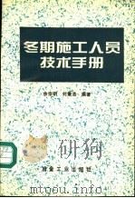冬期施工人员技术手册 1994 PDF电子版封面 7502415637 余宗明,刘秉浩编著