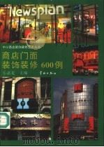 商店门面装饰装修600例 1994 PDF电子版封面 7800347303 乐嘉龙主编