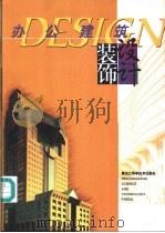 办公建筑装饰设计 1998 PDF电子版封面 7538816089 王治君等主编