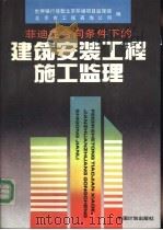 菲迪克合同条件下的建筑安装工程施工监理 1993 PDF电子版封面 7800583163 世界银行贷款北京环境项目监理部,北京市工程咨询公司编