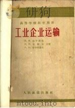工业企业运输（1958 PDF版）