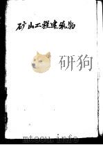 矿山工程建筑物 1957 PDF电子版封面 15035·374 (苏)马克西莫夫(А.П.Максимов)著;蒋莼秋等译