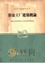 冶金工厂建筑概论 1961 PDF电子版封面 15165·560(冶金166) 西安冶金学院建筑系工业建筑设计教研组编