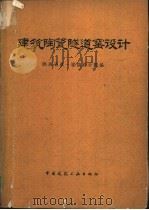 建筑陶瓷隧道窑设计 1979 PDF电子版封面 15040·3423 陕西省第一建筑设计院编