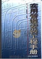 实用管道安装工程手册 1997 PDF电子版封面 7111055500 严丹,林亲深主编