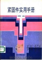 紧固件实用手册 1991 PDF电子版封面 781006374X 刘晓奇主编