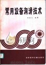 常用设备润滑技术 1991 PDF电子版封面 7502313273 姚建文编著
